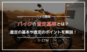 バイクの査定基準とは？査定の基本や査定の評価を上げるポイントを解説！